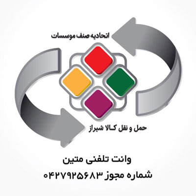 اتحادیه صنف موسسات حمل و نقل کالا شیراز